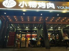 门面-小杨烤肉·陕西烧烤·陕西地方菜(东新街【永兴坊】店)