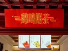 -鸡鸣赐茶(鸡鸣寺路店)