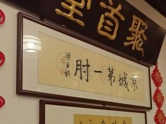 -聚首堂·特色小吃·肘子(什刹海德胜门店)