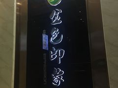 -金色印象·HiFi影音·按摩足疗PLUS(黄泥磅店)