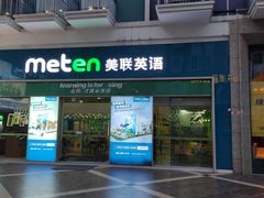 -美联英语(绿宝中心)