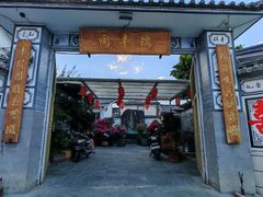 -瑞丰园庭院餐厅·白族传统家常菜