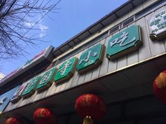 -护国寺小吃(和平西街店)