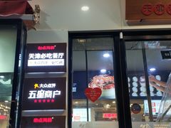 门面-必点海鲜·鲅鱼水饺(鞍山西道店)