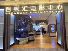 -深圳百老汇电影中心(IMAX万象天地店)