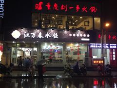 门面-江万春水饺(安庆总店)