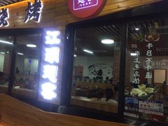 门面-江湖翅客(琶洲新村店)