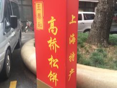 -王泰和高桥松饼(富华大楼店)