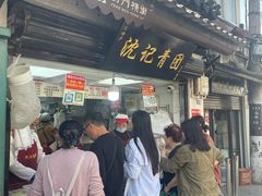 -沈记青团