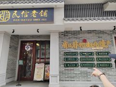 -民信老铺(双皮奶博物馆店)