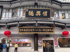-德兴馆(广东路总店)