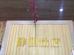 门面-肆姐面粉馆(坡子街店)