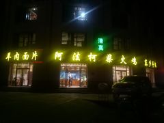 -阿法柯柴火鸡羊肉面片馆