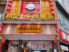 -肖记公安牛肉鱼杂馆· 省级非物质文化遗产(仁和路店)