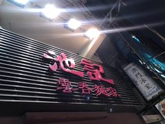 -池记(尖沙咀店)