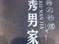 -秀男家米肠汤饭