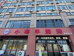 -小寒羊烧烤(凯瑞时代大厦店)