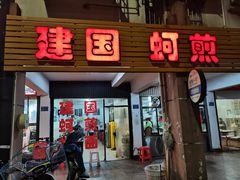 门面-建国蚵煎蚵面