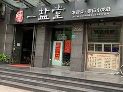 -一盐堂本帮菜(外滩店)
