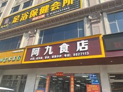 -阿九食店(南湾南路店)