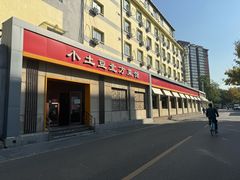 -小土豆北方菜馆(文慧园店)