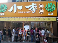 门面-小李烧鸡(西北角总店)