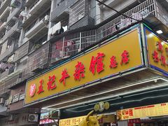 -江三王记牛杂馆(总店)