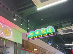 -明腾壹间茶餐厅(新都会花园广场店)
