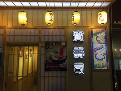 门面-宝寿司(红瓦寺店)