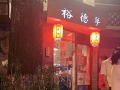 门面-裕德孚·非遗手切涮羊肉(东直门内大街店)