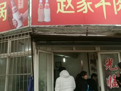 门面-赵家牛肉砂锅(台西三路店)