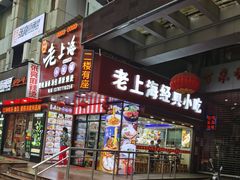 -老上海馄饨铺(浙江中路店)