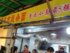 门面-花市豌杂面(民生路店)
