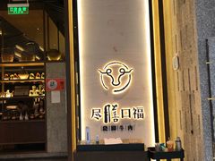 门面-盡膳口福跷脚牛肉火锅(合生汇购物中心店)