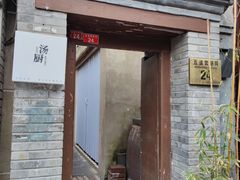 门面-汤厨(五道营店)