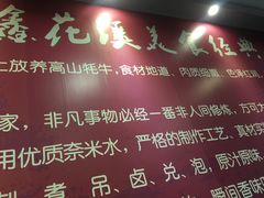 -鑫花溪牛肉米粉(文星广场店)