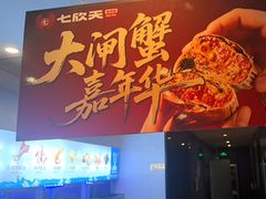 -七欣天香辣蟹火锅(上海银亿滨江店)