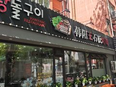 -韩阳王石板烤肉