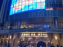 -交通银行前滩31演艺中心