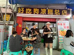 门面-好吃狗凉糕总店