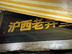 -沪西老弄堂面馆(定西路店)