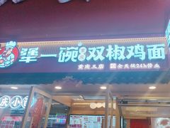 -犟一碗双椒鸡面(得意世界店)