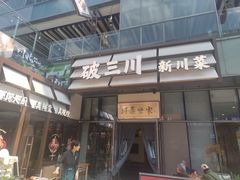 -破三川·新川菜(静安大融城店)