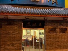 -西德顺爆肚王