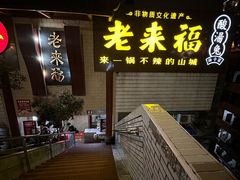 -老来福·非遗酸汤兔(凯旋路店)