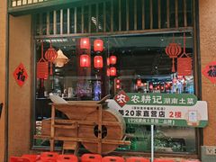 -农耕记·湖南土菜(观澜福城天虹店)