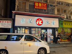 -华星冰室(湾仔店)