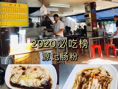 -源记肠粉(华贵路店)