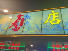 -宫老四·上品烧烤酒店(汉东路店)