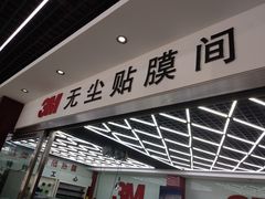 -新月3M汽车贴膜隐形车衣膜小二官方授权店(肖村桥店)